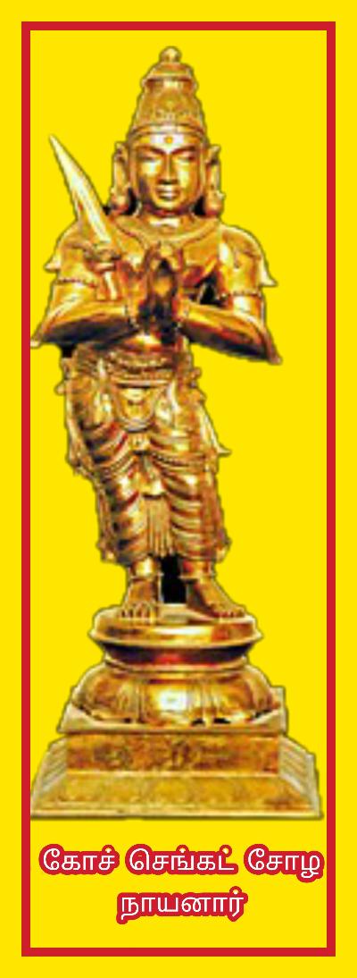கோச் செங்கட் சோழ நாயனார்