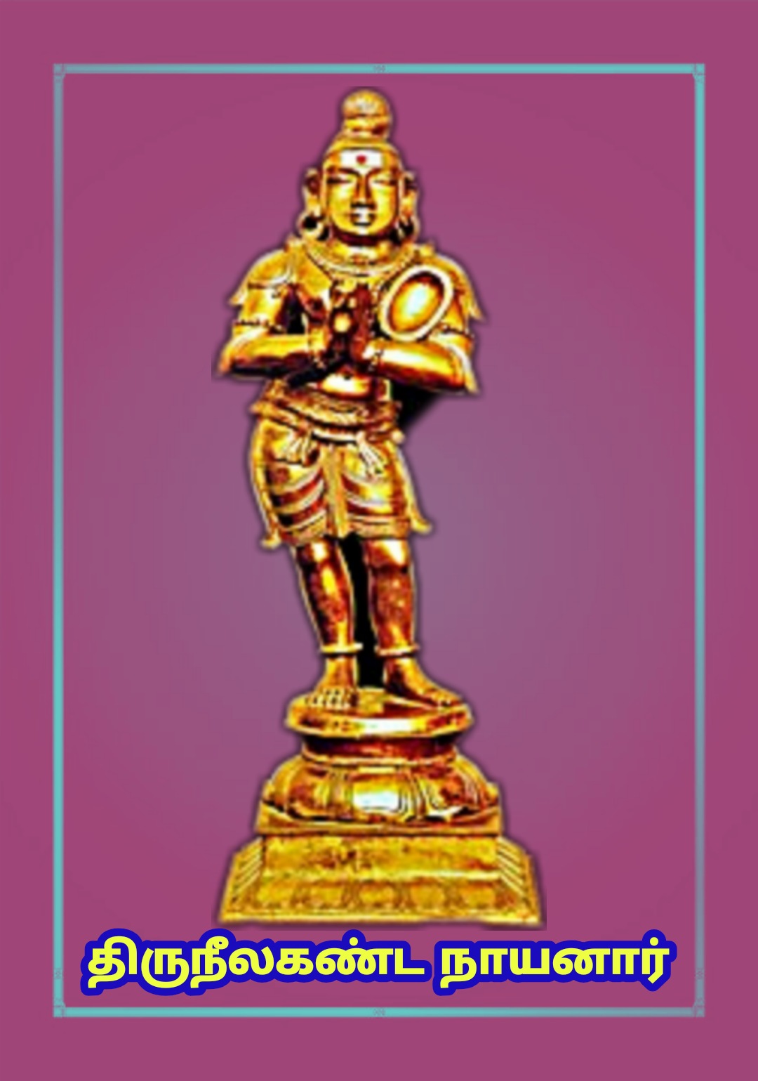 திருநீலகண்ட நாயனார்!!