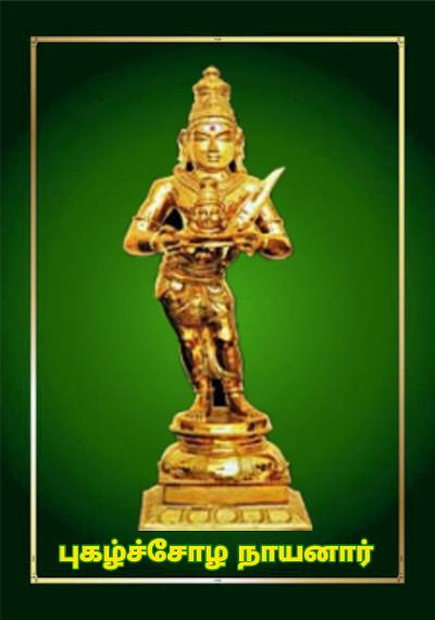 புகழ்ச்சோழ நாயனார்!!