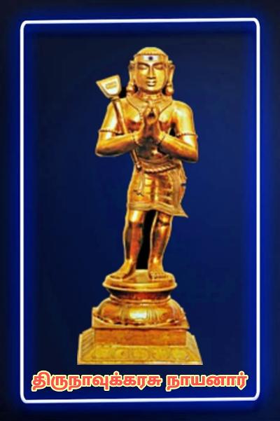 ​   ​திருநாவுக்கரசு நாயனார்