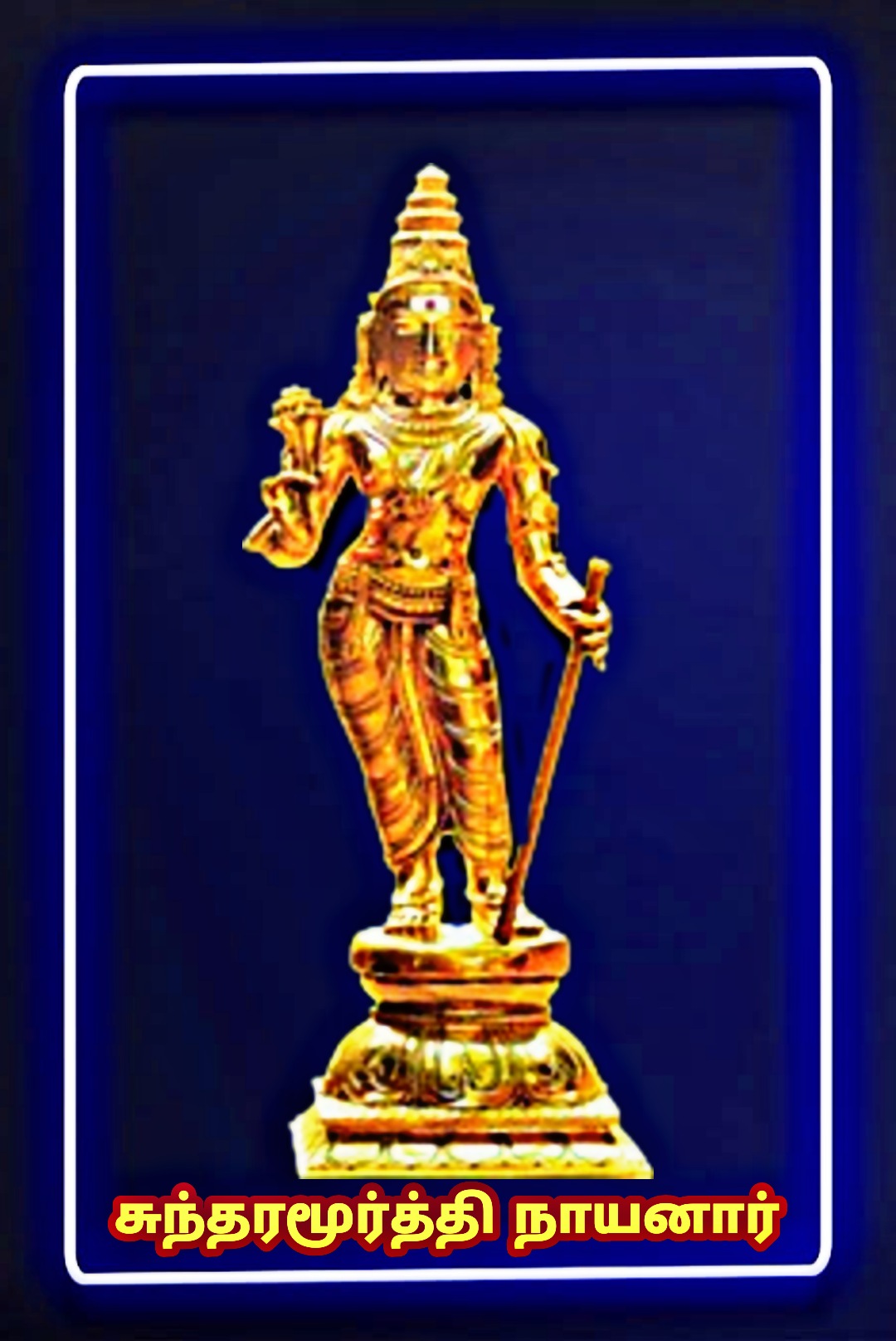 சுந்தரமூர்த்தி நாயனார்